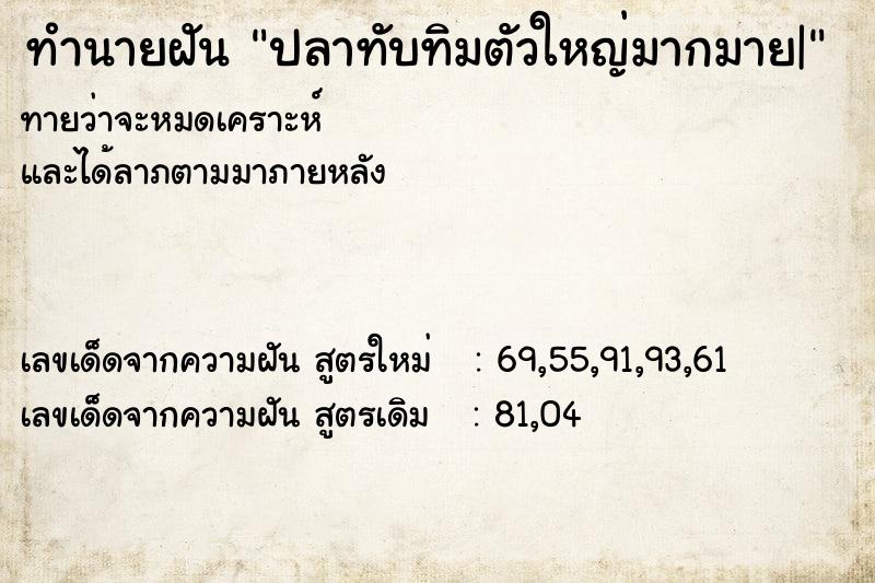 ทำนายฝันปลาทับทิมตัวใหญ่มากมาย| ทำนายฝันทำนายฝันปลาทับทิมตัวใหญ่มากมาย|